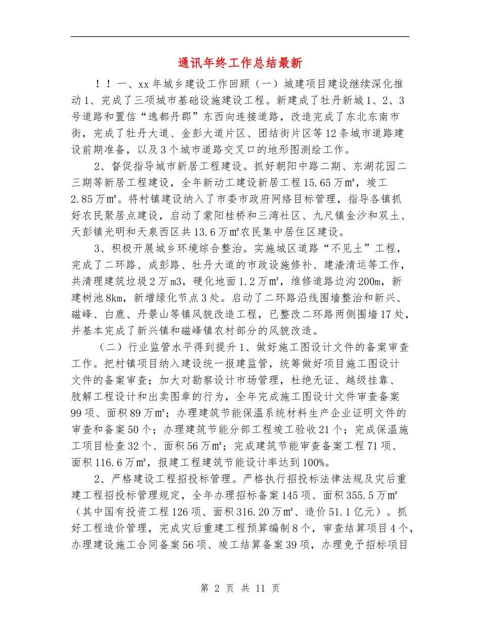 通讯年终工作总结最新_第2页