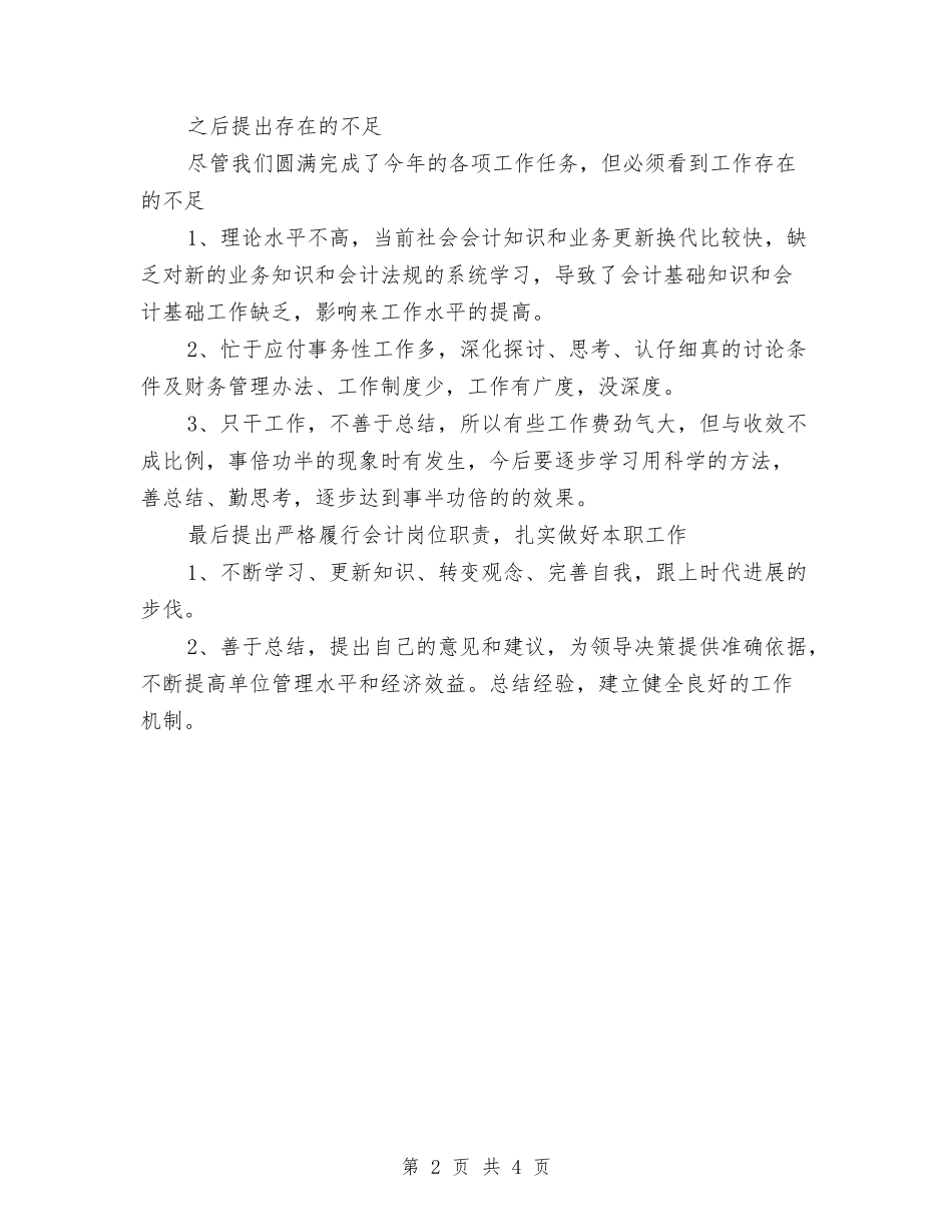 2024年10月助理会计个人工作总结范文与2024年10月助理试用期工作总结汇编_第2页