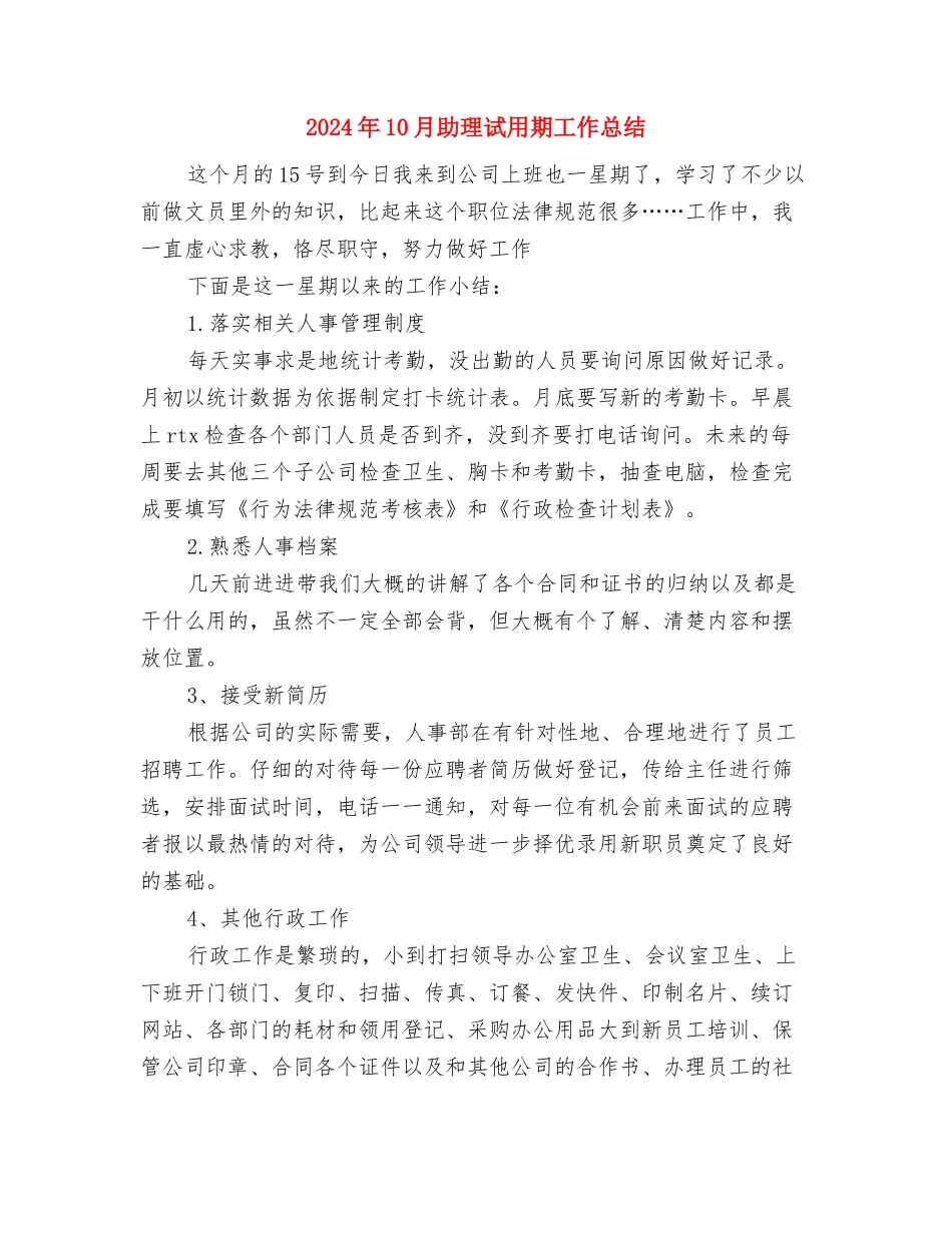 2024年10月助理会计个人工作总结范文与2024年10月助理试用期工作总结汇编_第3页