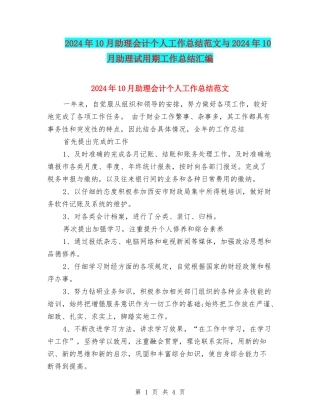 2024年10月助理会计个人工作总结范文与2024年10月助理试用期工作总结汇编