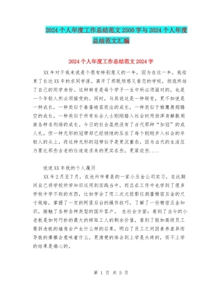 2024个人年度工作总结范文2500字与2024个人年度总结范文汇编