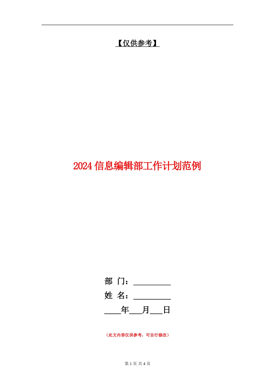 2024信息编辑部工作计划范例_第1页
