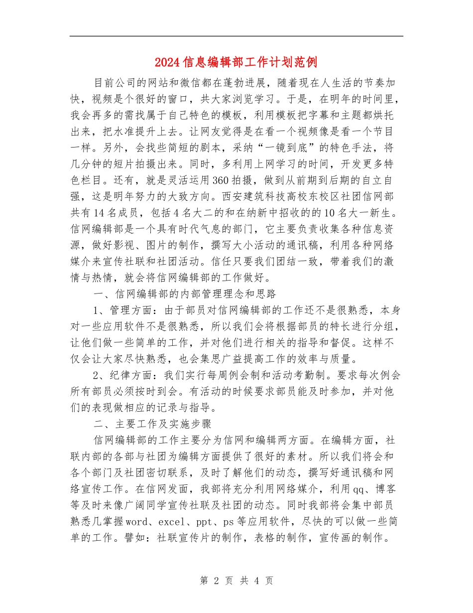 2024信息编辑部工作计划范例_第2页