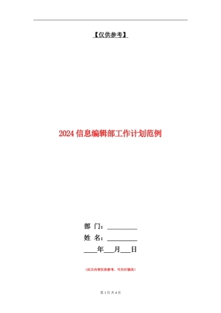 2024信息编辑部工作计划范例
