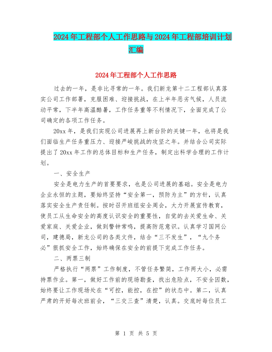 2024年工程部个人工作思路与2024年工程部培训计划汇编_第1页