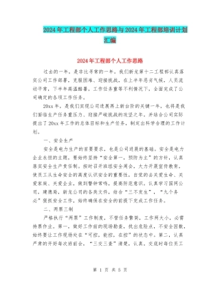 2024年工程部个人工作思路与2024年工程部培训计划汇编