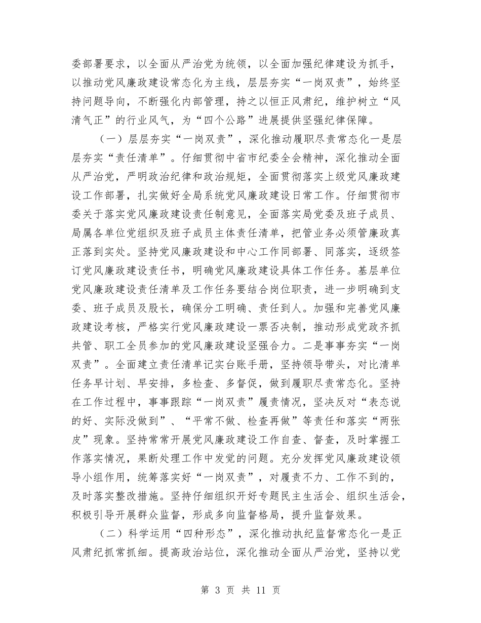 2024年党风廉政建设工作安排与2024年党风廉政建设工作述职报告汇编_第3页