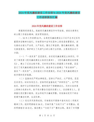 2024年党风廉政建设工作安排与2024年党风廉政建设工作述职报告汇编