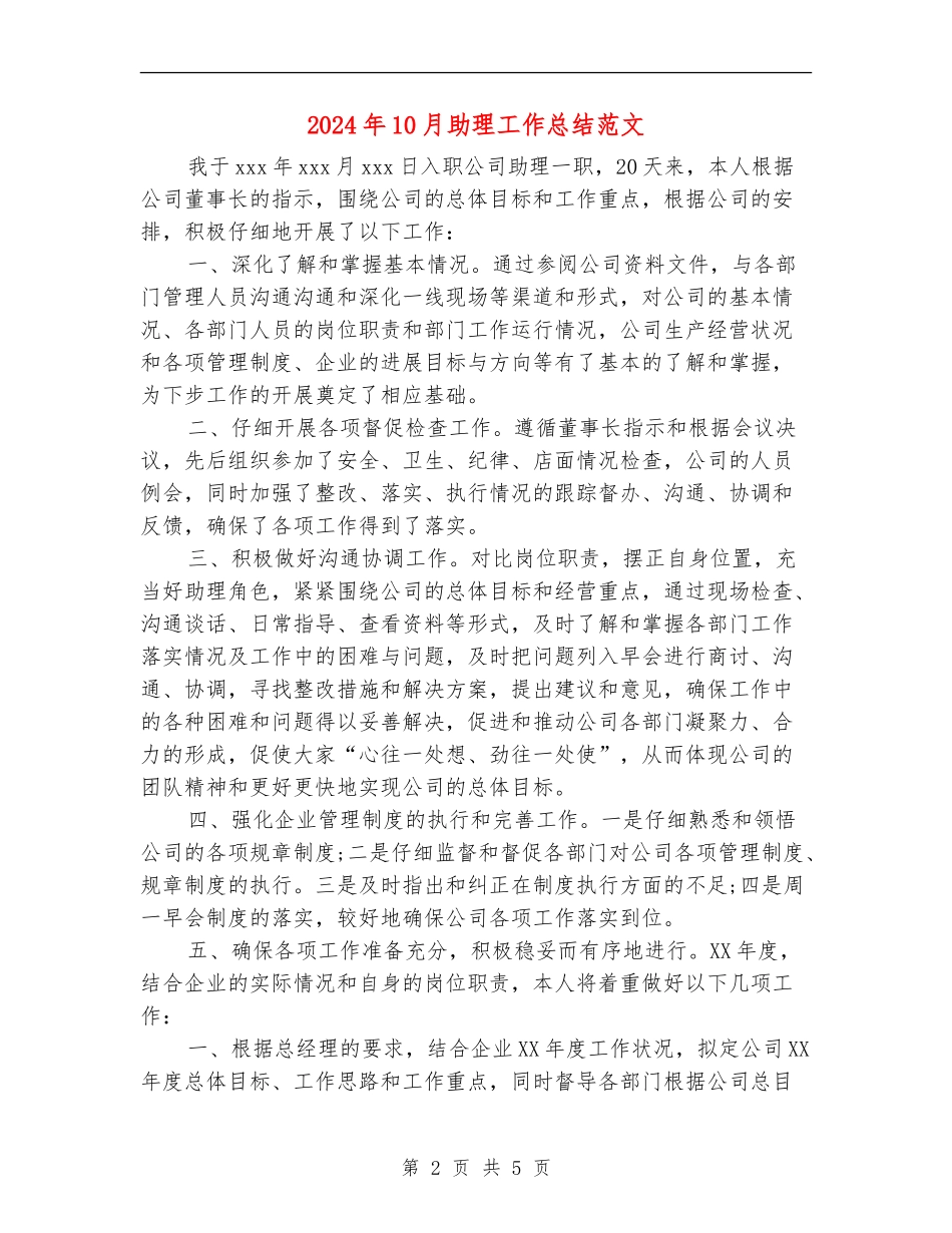 2024年10月助理工作总结范文_第2页
