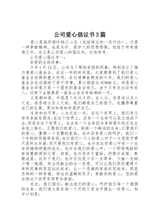 公司爱心倡议书范文3篇