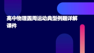 高中物理圆周运动典型例题详解课件