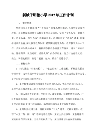新城子明德小学XXXX年工作计划