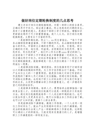 做好岗位定期轮换规章制度的几点思考 