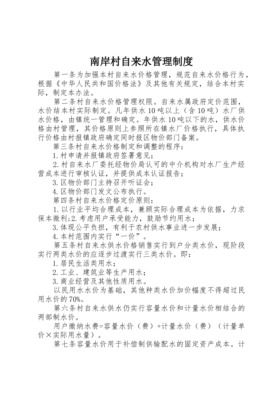 南岸村自来水管理规章制度 _第1页