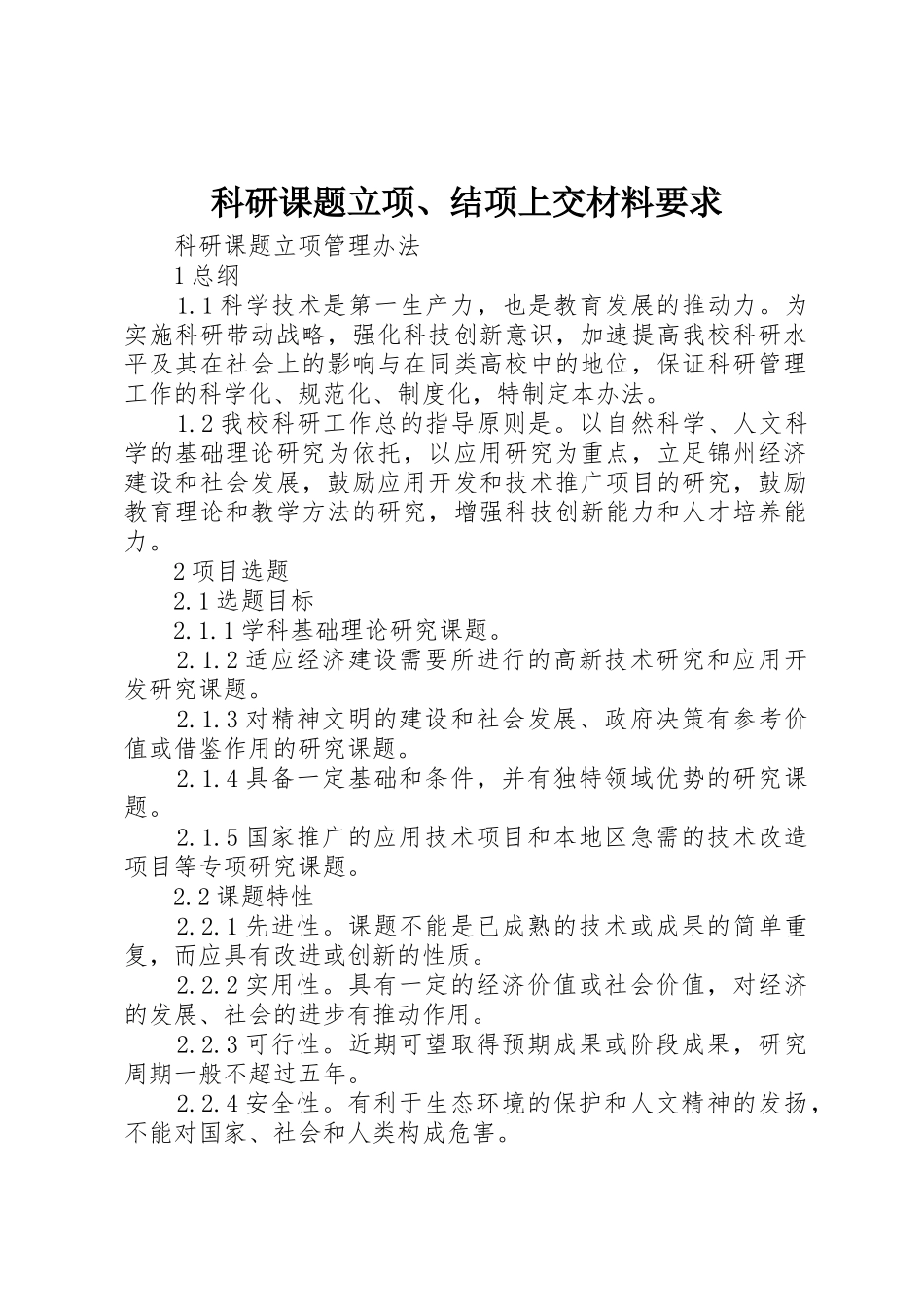 科研课题立项、结项上交材料要求_第1页