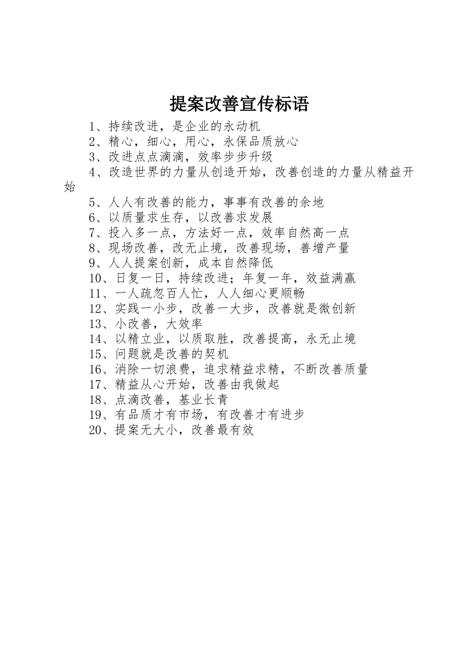 提案改善标语大全_第1页
