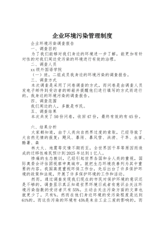 企业环境污染规章制度管理