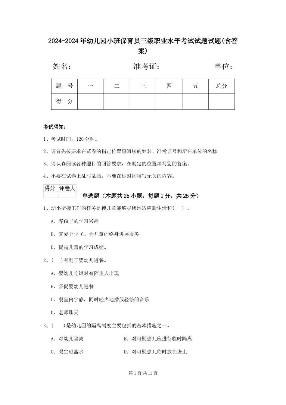 2024-2024年幼儿园小班保育员三级职业水平考试试题试题(含答案)_第1页