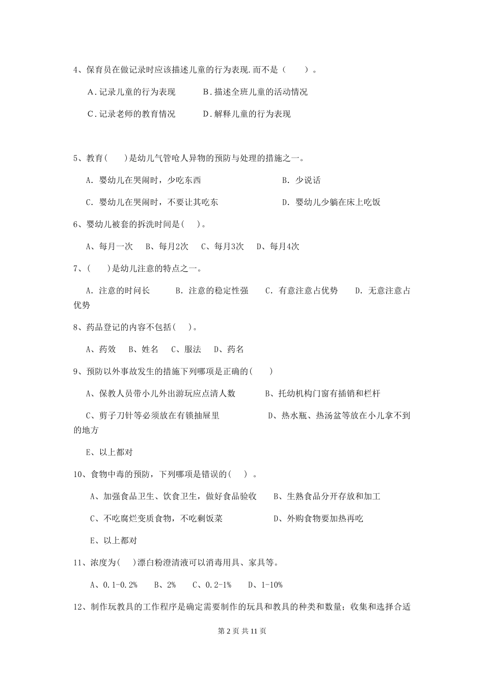 2024-2024年幼儿园小班保育员三级职业水平考试试题试题(含答案)_第2页