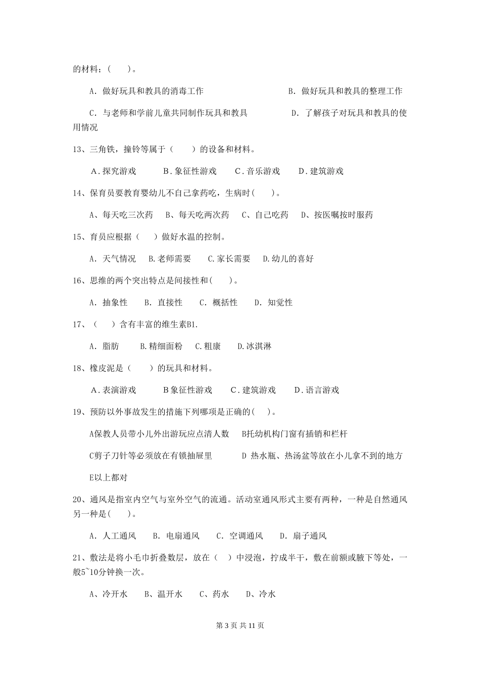 2024-2024年幼儿园小班保育员三级职业水平考试试题试题(含答案)_第3页