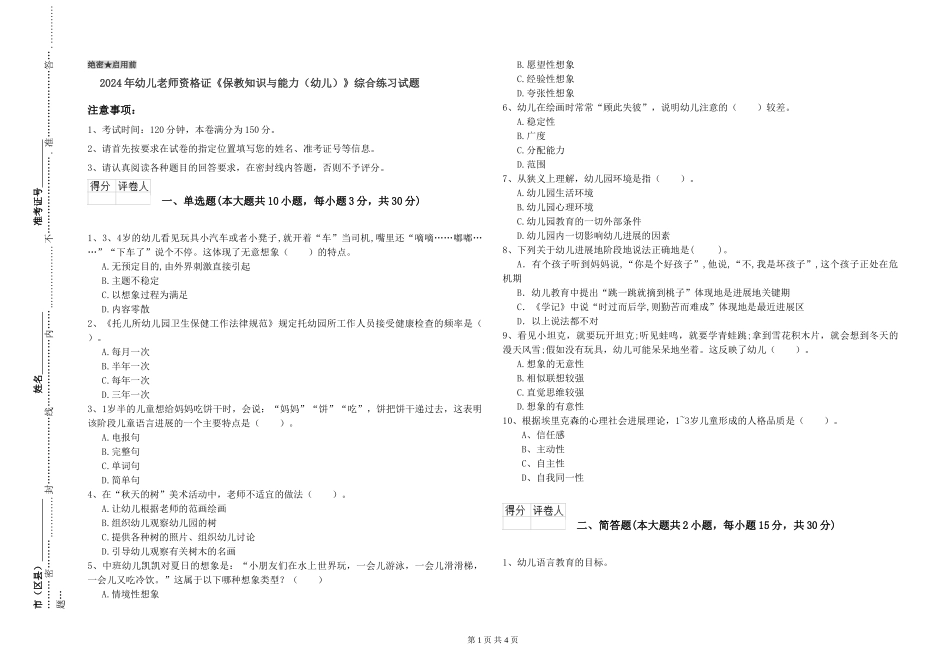 2024年幼儿教师资格证《保教知识与能力》综合练习试题_第1页