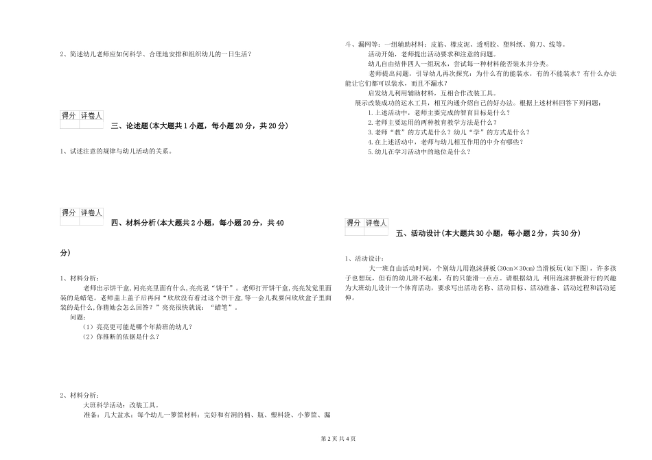2024年幼儿教师资格证《保教知识与能力》综合练习试题_第2页