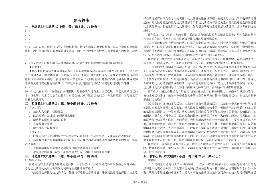 2024年幼儿教师资格证《保教知识与能力》综合练习试题_第3页
