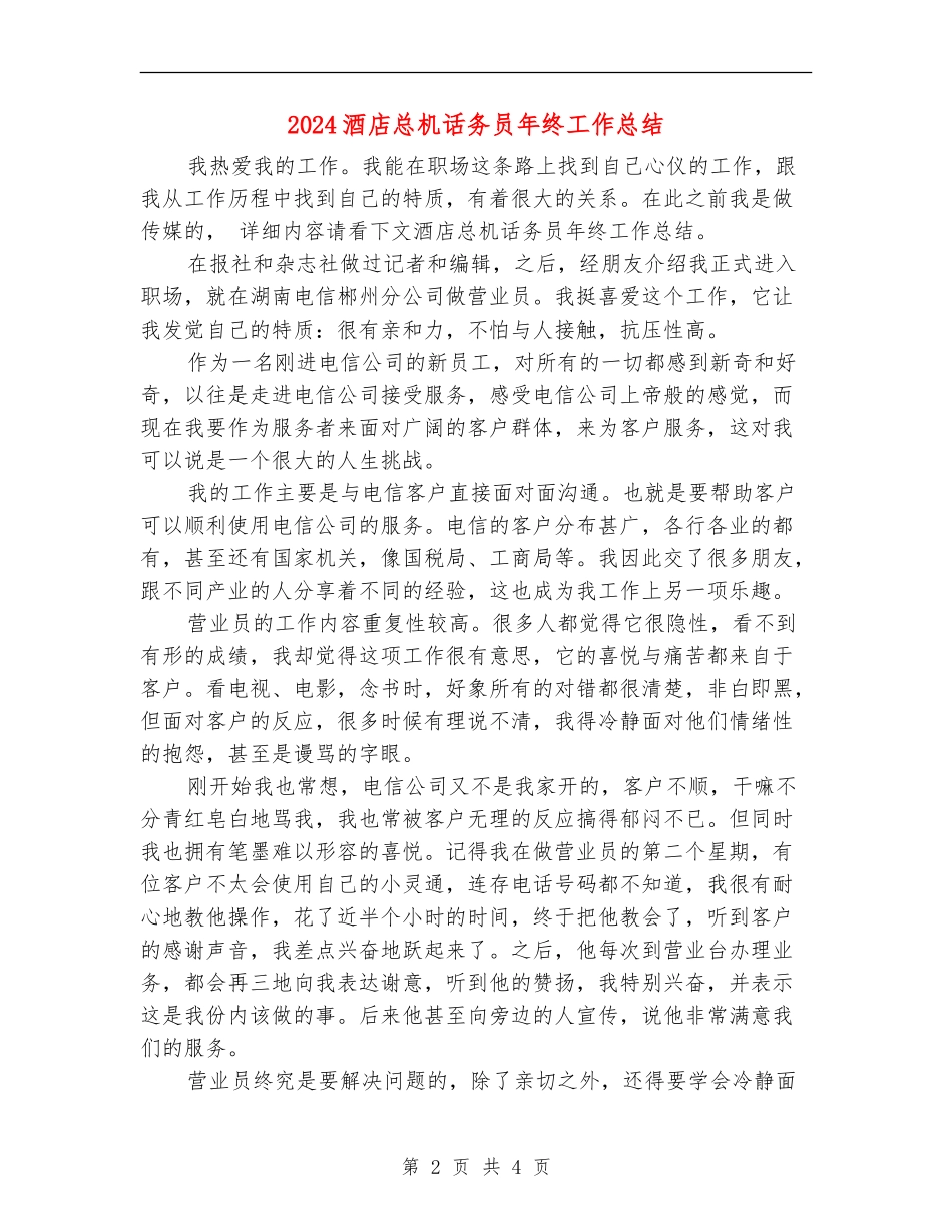 2024酒店总机话务员年终工作总结_第2页