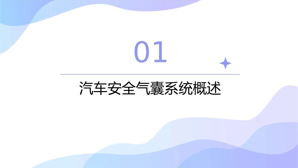 汽车安全气囊电控通用课件_第3页