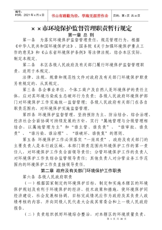 某市环境保护监督管理职责暂行规定