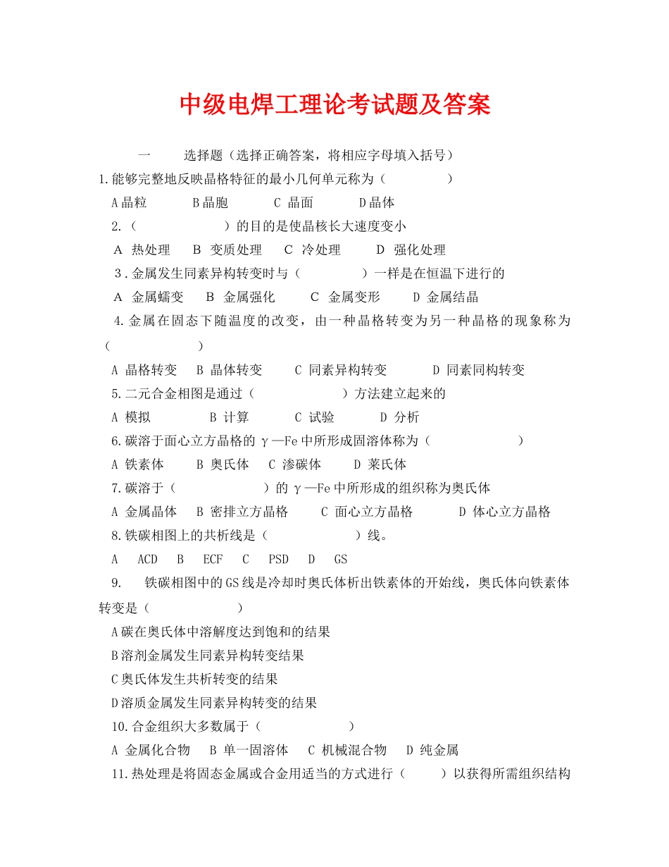 《安全教育》之中级电焊工理论考试题及答案 _第1页