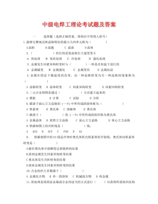 《安全教育》之中级电焊工理论考试题及答案 