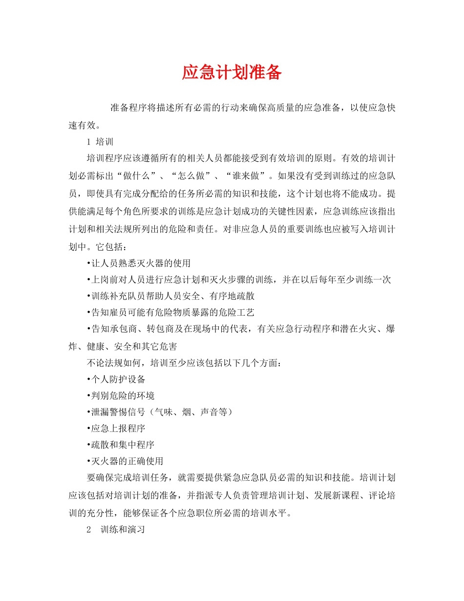 《安全管理应急预案》之应急计划准备 _第1页