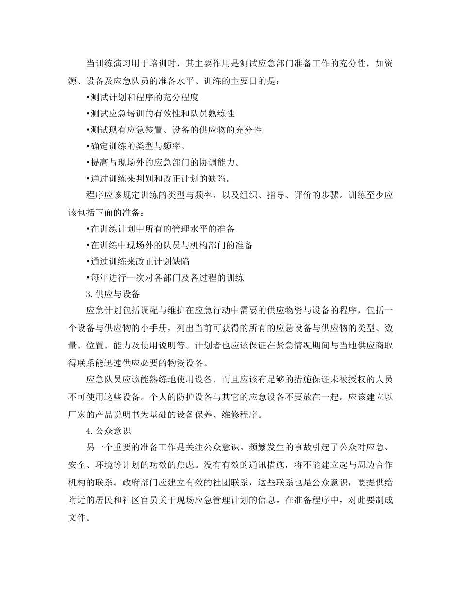 《安全管理应急预案》之应急计划准备 _第2页