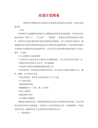 《安全管理应急预案》之应急计划准备 