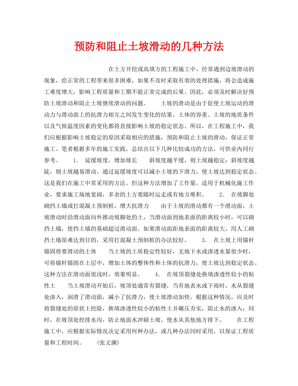 《安全技术》之预防和阻止土坡滑动的几种方法 _第1页