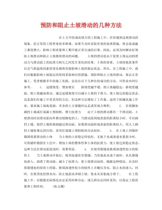 《安全技术》之预防和阻止土坡滑动的几种方法 