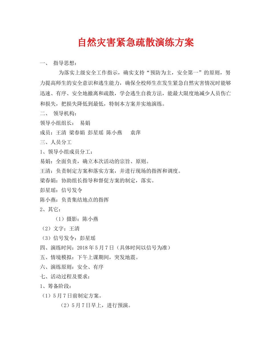 《安全管理应急预案》之自然灾害紧急疏散演练方案 _第1页