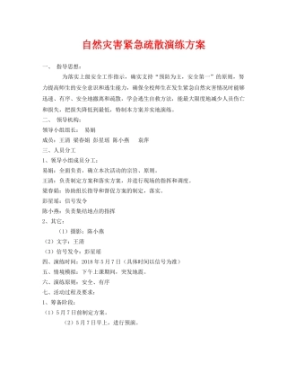《安全管理应急预案》之自然灾害紧急疏散演练方案 