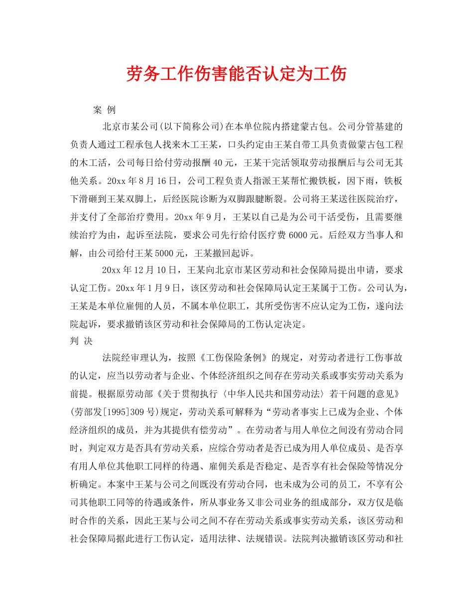 《工伤保险》之劳务工作伤害能否认定为工伤 _第1页