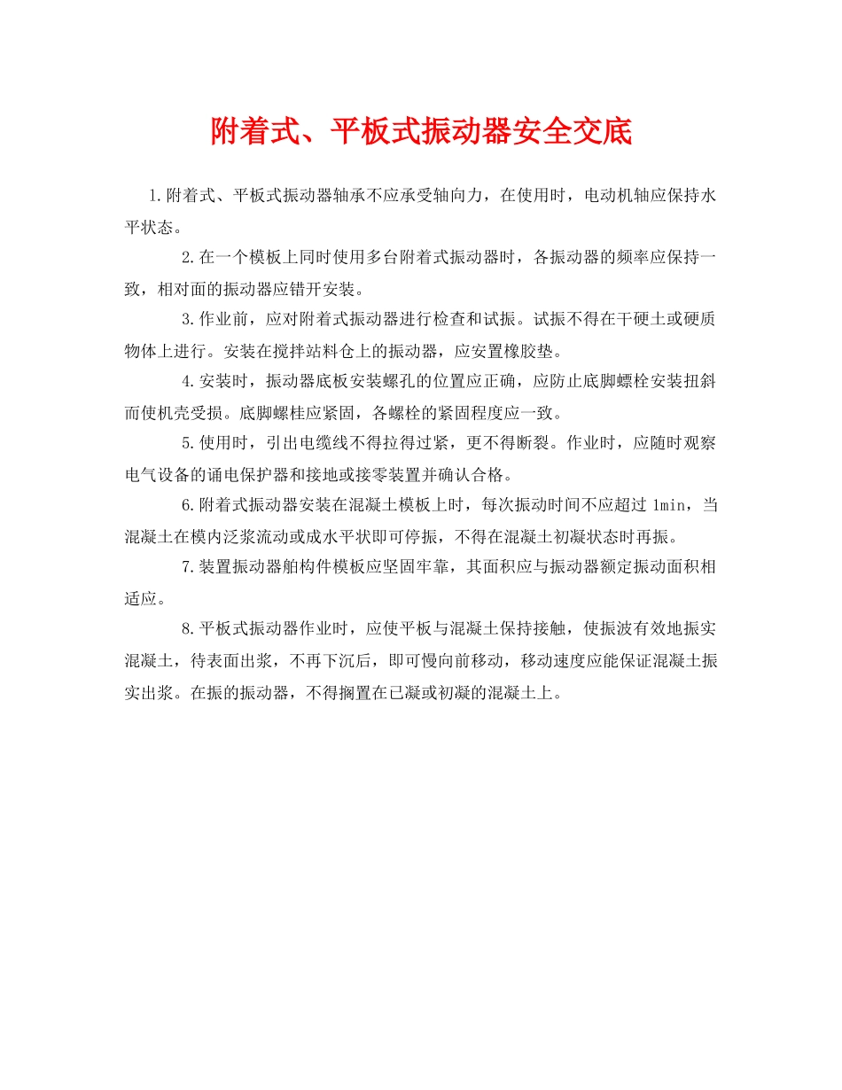 《管理资料-技术交底》之附着式、平板式振动器安全交底 _第1页