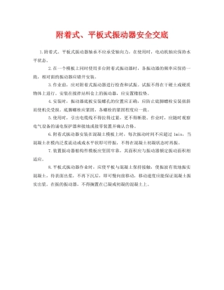 《管理资料-技术交底》之附着式、平板式振动器安全交底 