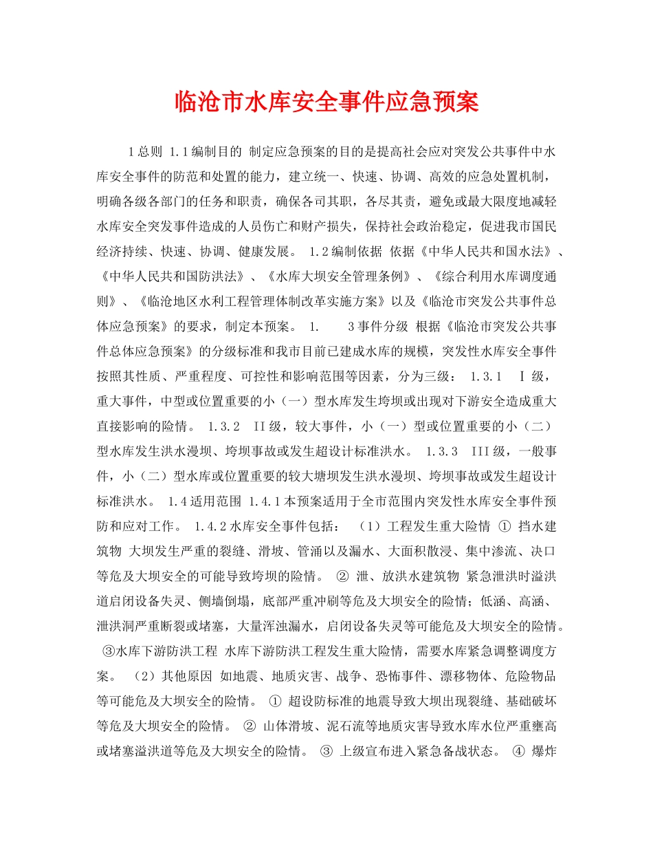 《安全管理应急预案》之临沧市水库安全事件应急预案 _第1页