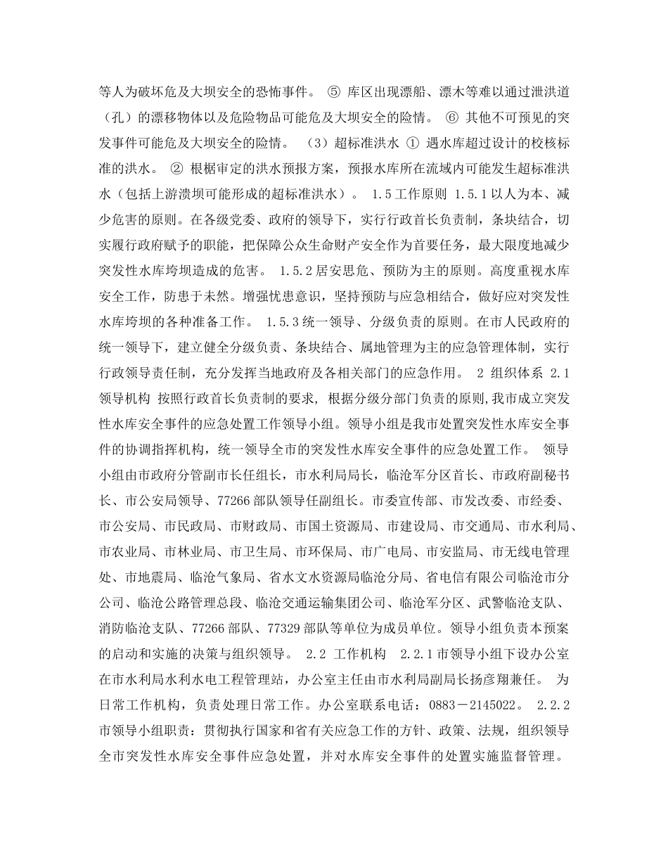 《安全管理应急预案》之临沧市水库安全事件应急预案 _第2页