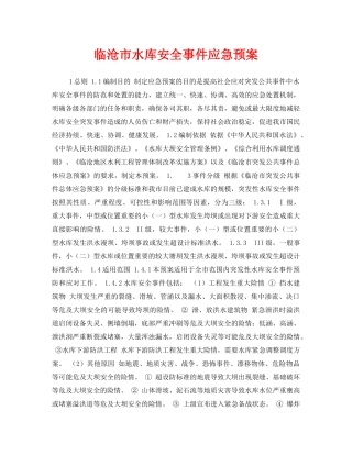 《安全管理应急预案》之临沧市水库安全事件应急预案 