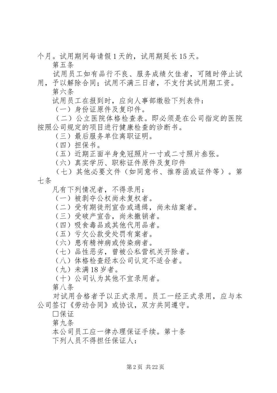 人事办公室管理规章规章制度(修正)_第2页