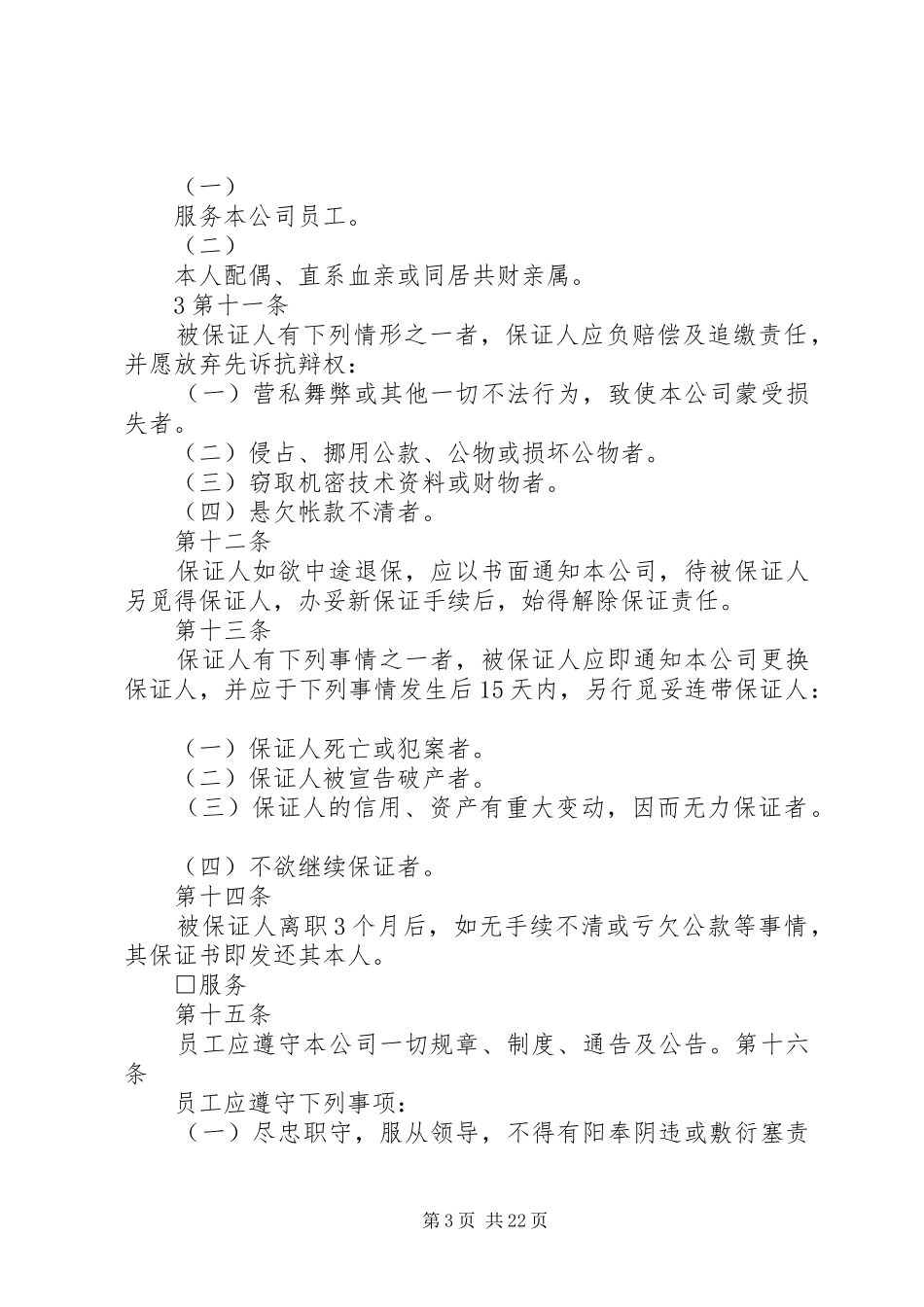 人事办公室管理规章规章制度(修正)_第3页