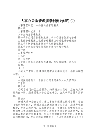人事办公室管理规章规章制度(修正)