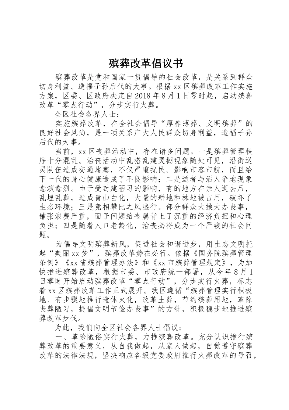 殡葬改革倡议书范文_第1页