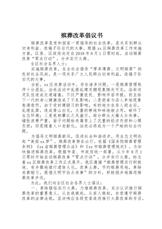 殡葬改革倡议书范文